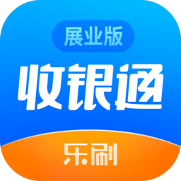 乐刷收银通展业版软件