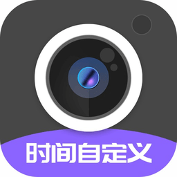 定制时间水印相机手机版