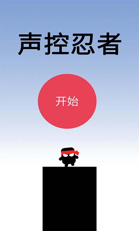 声控忍者 1