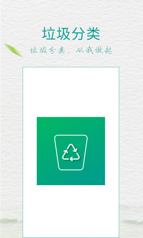 垃圾分类指导app 2