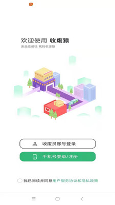 收废猿app 2