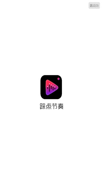 踩点节奏 1