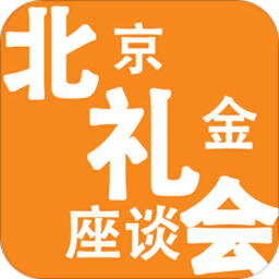 北京礼金座谈会app