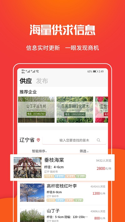 苗木网app 苗木网最新版免费下载