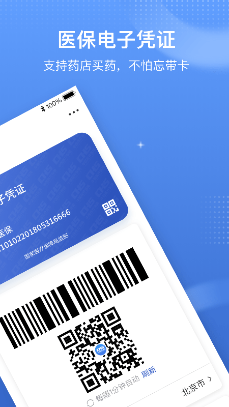 国家医保电子凭证平台 国家医保电子凭证app下载