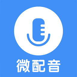 微配音文字转语音app
