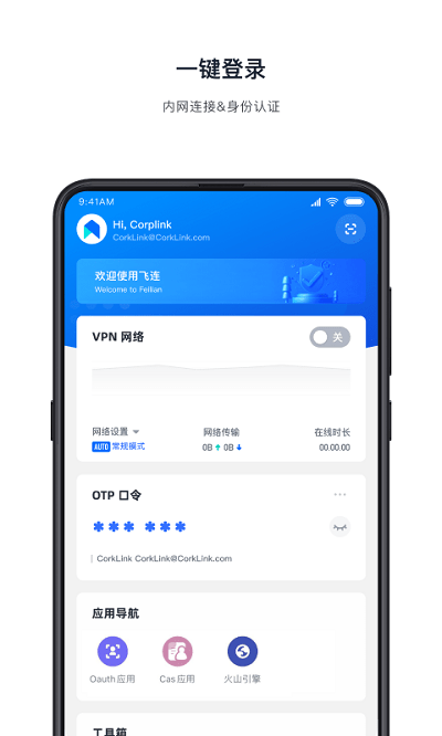 飞连app 飞连官方版下载