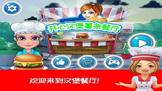 开心汉堡薯条餐厅手机版 开心汉堡薯条餐厅游戏下载