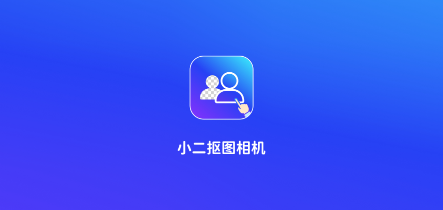 小二抠图相机 1