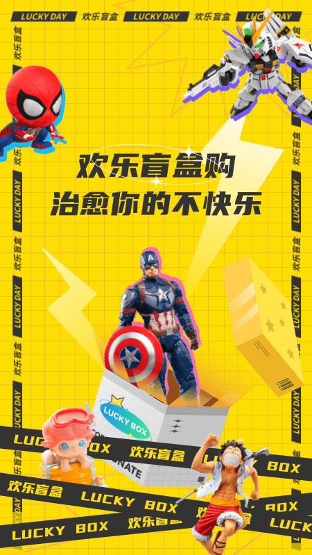 欢乐盲盒 1