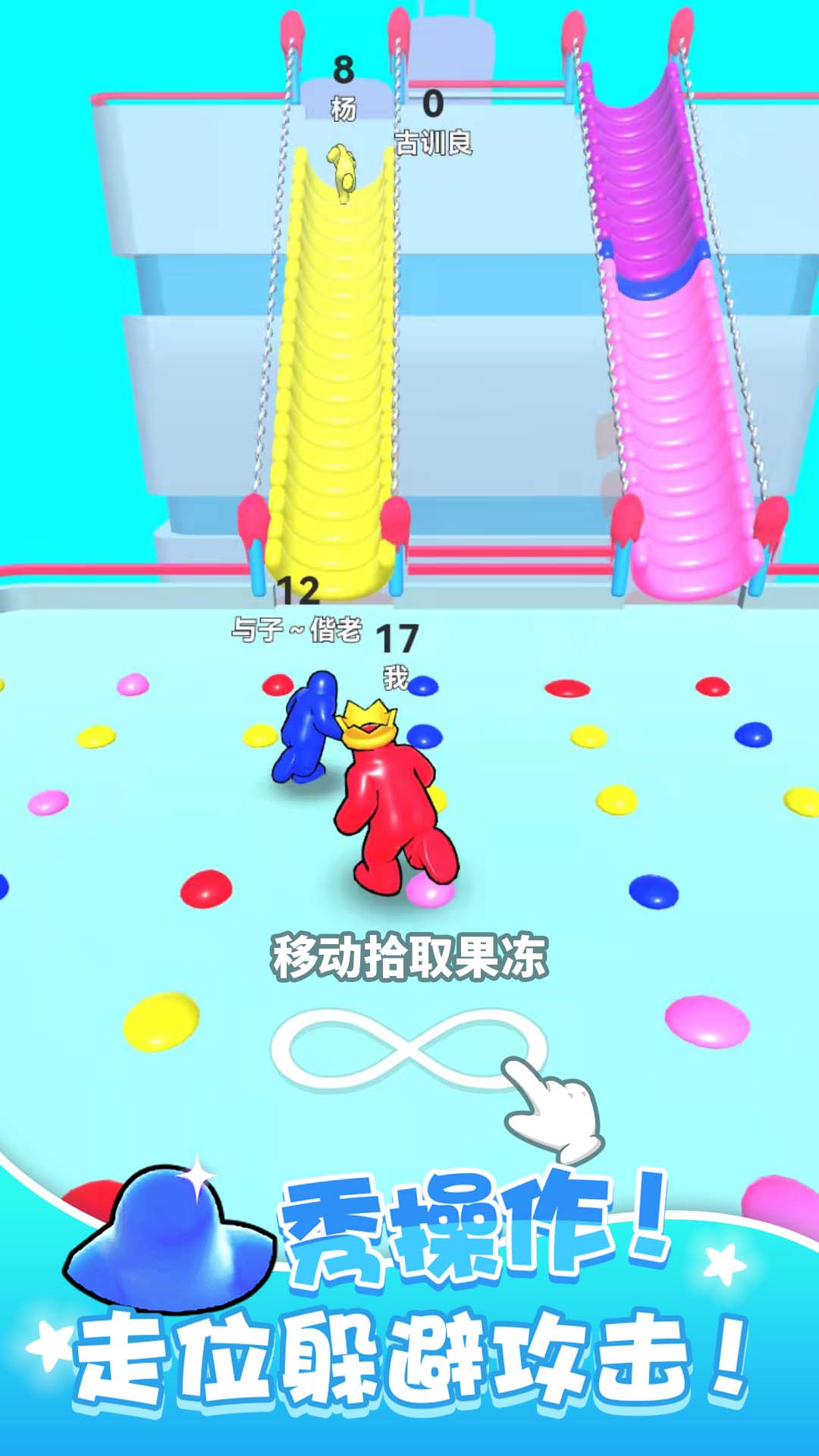 跑跑果冻人 2