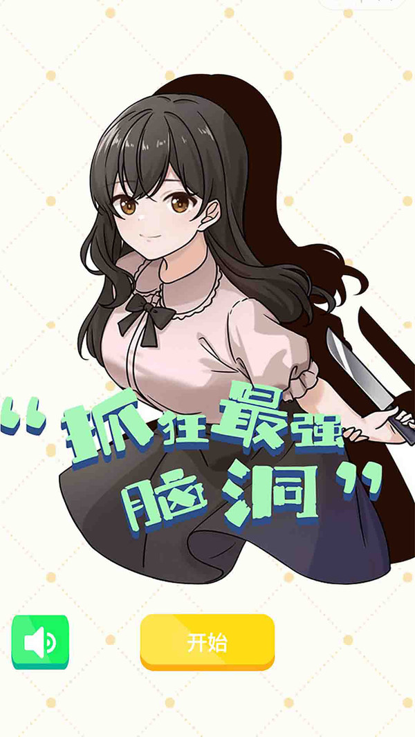 抓狂最强脑洞 1