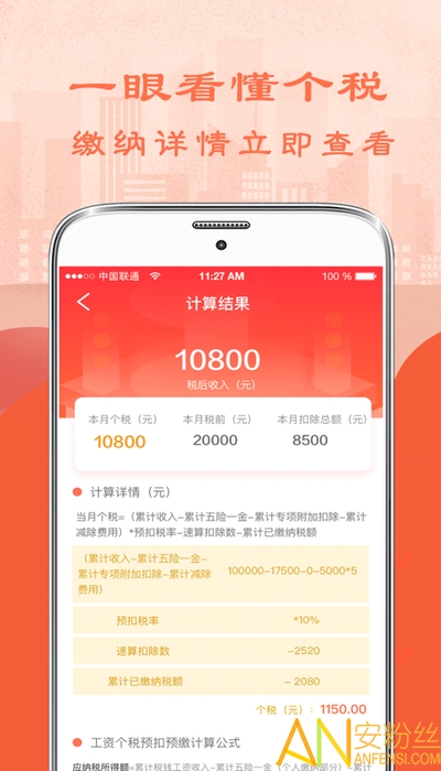 2022个人所得税计算器app 个人所得税计算器软件下载