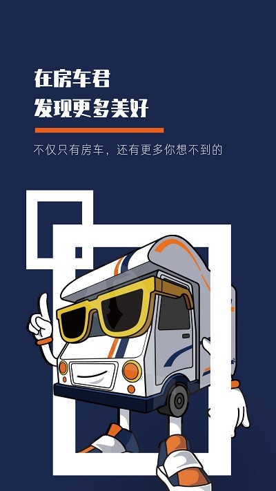 房车君app 房车君手机版下载