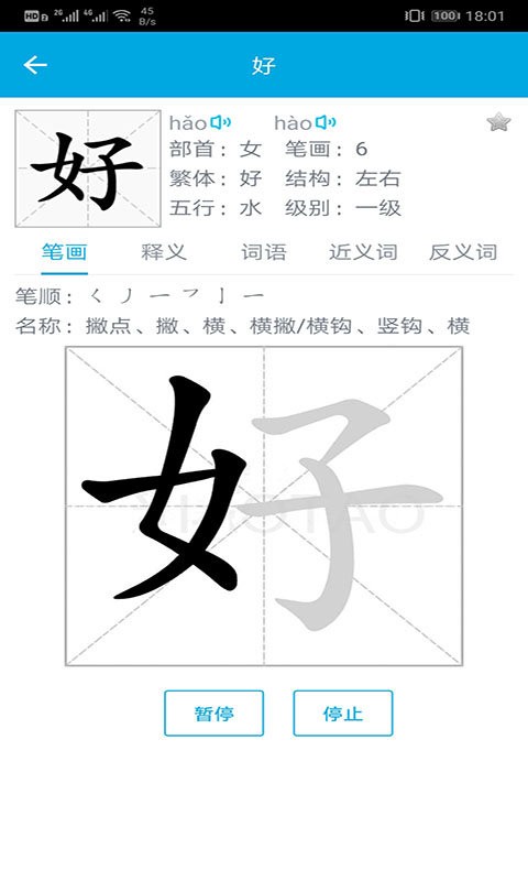 汉字笔画顺序app 汉字笔画顺序最新版下载