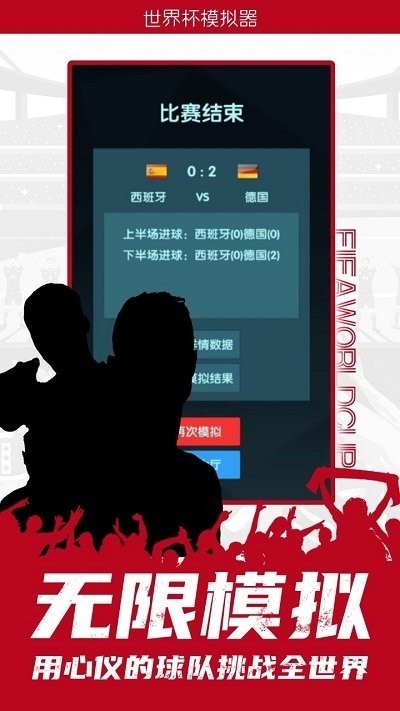 世界杯模拟器手机版下载