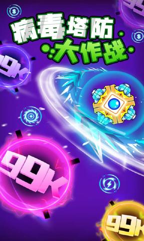 病毒塔防大作战 1