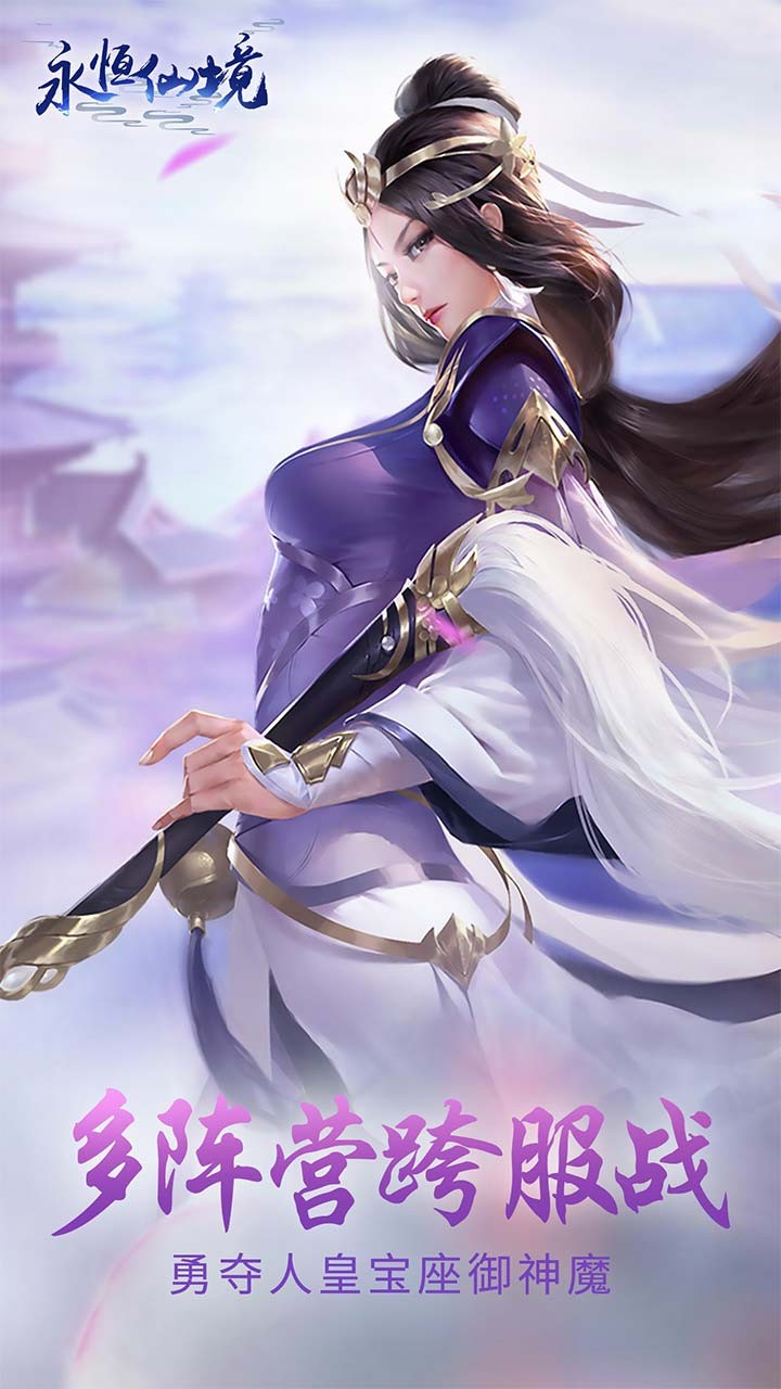 永恒仙境手游 1