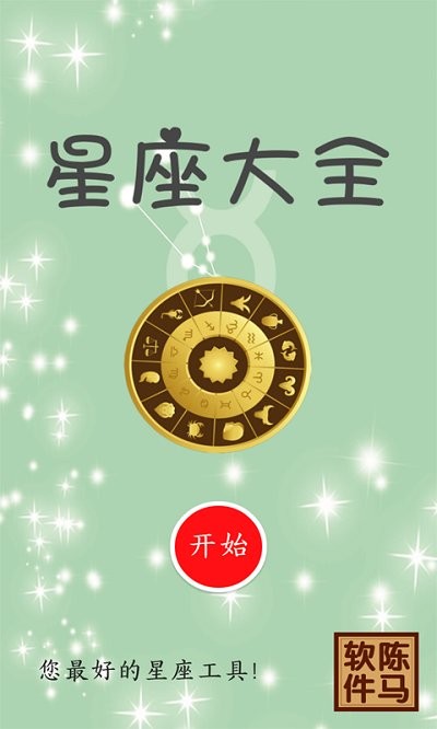 星座大全 1