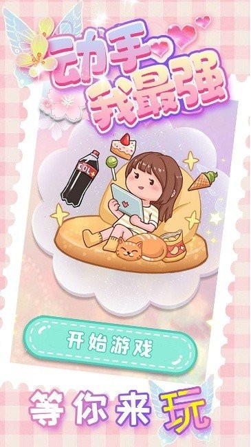 动手我最强手机版 动手我最强游戏下载