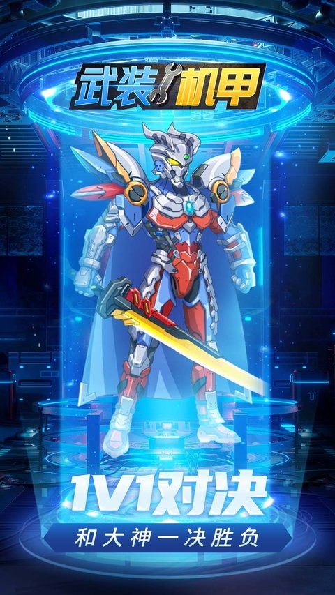 武装机甲完整版 武装机甲免费版