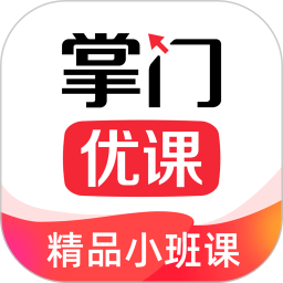 掌门优课官方版