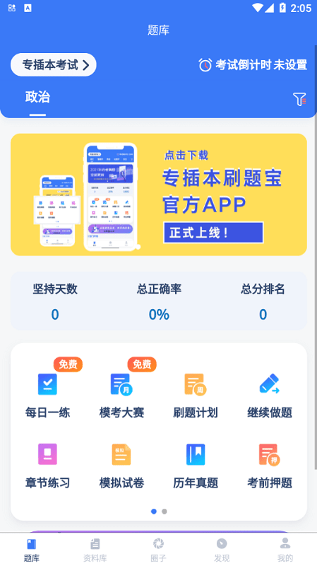 专插本刷题宝官方版 专插本刷题宝app下载
