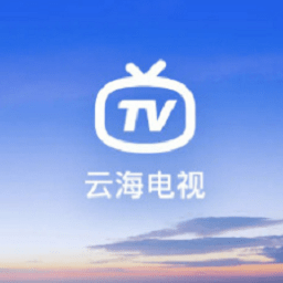 云海电视tv版