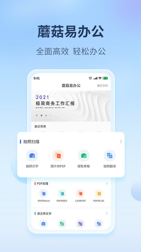 蘑菇易办公官方版 蘑菇易办公手机版