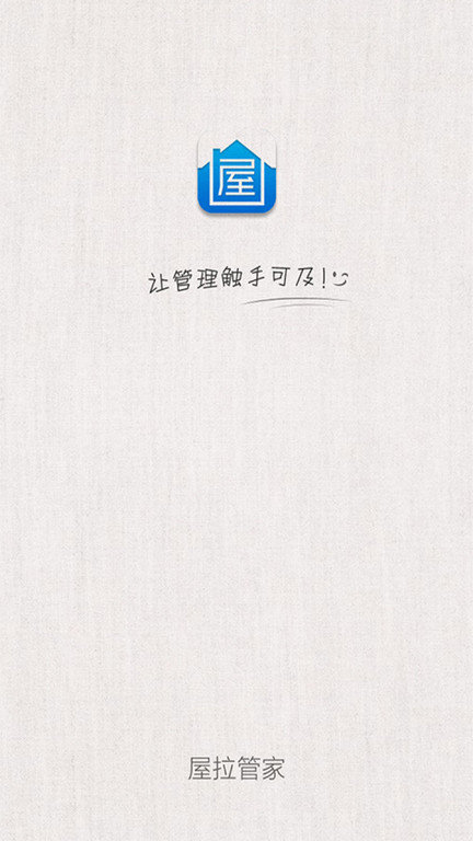 屋拉管家app 屋拉管家手机版下载