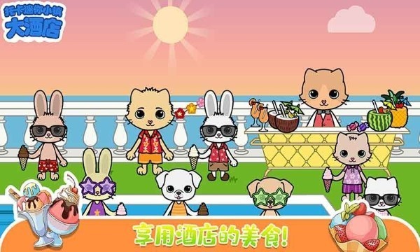 托卡迷你小镇大酒店游戏 托卡迷你小镇大酒店最新版下载