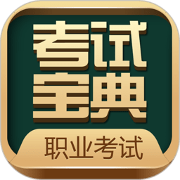 职业资格考试宝典app