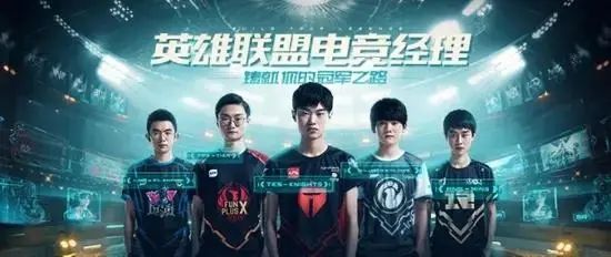 《英雄联盟电竞经理》俱乐部名字 好听霸气的俱乐部名字大全