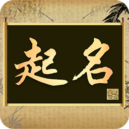 如意起名字软件(起名字)