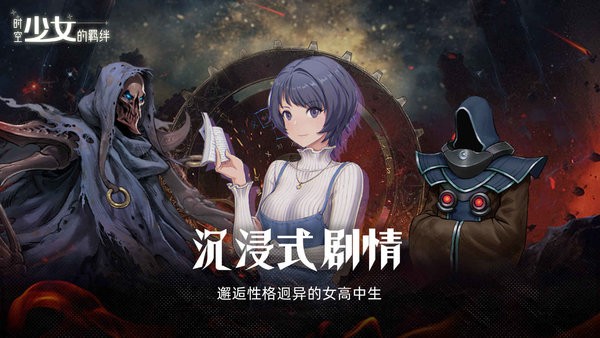 时空少女的羁绊手机版