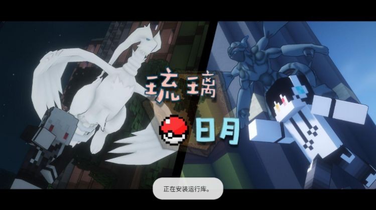 我的世界琉璃日月宝可梦官方版 琉璃日月宝可梦手机版下载