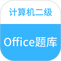 二级office助考手册app