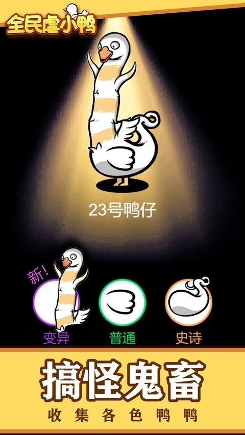 全民虐小鸭最新版 全民虐小鸭手机版