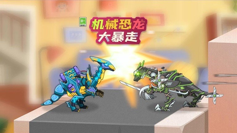 机械恐龙大暴走游戏 机械恐龙大暴走最新版下载