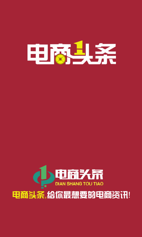 电商头条手机版 电商头条官网下载