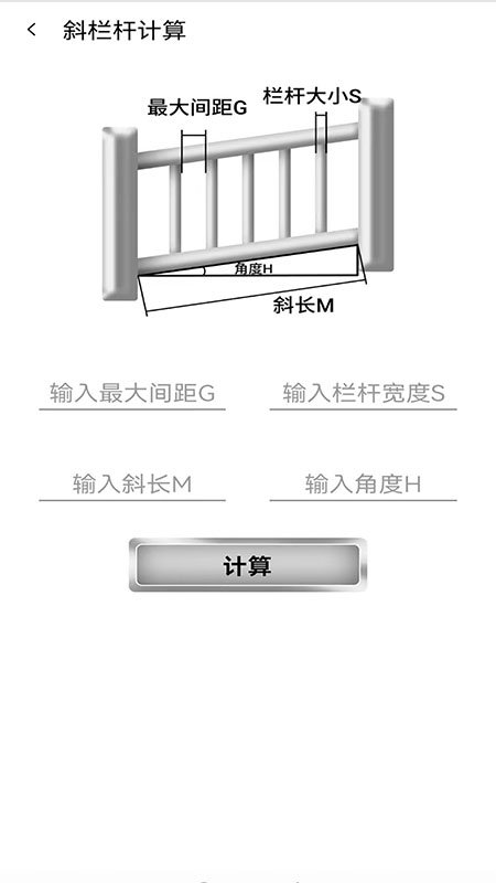 栏杆间距计算器app 栏杆间距计算器下载