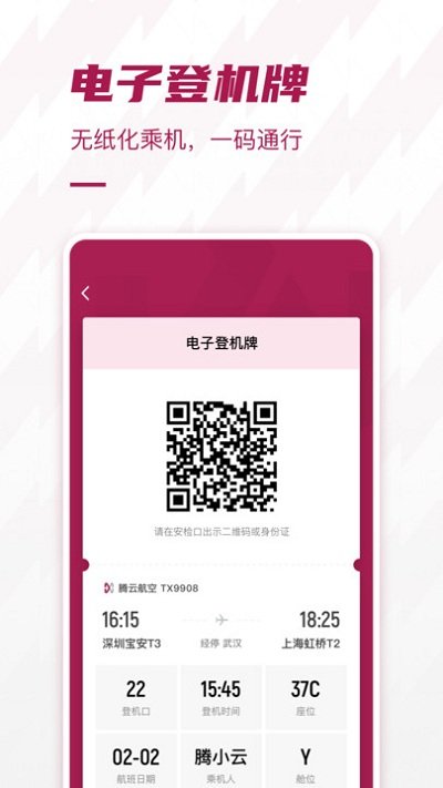 深圳机场app下载