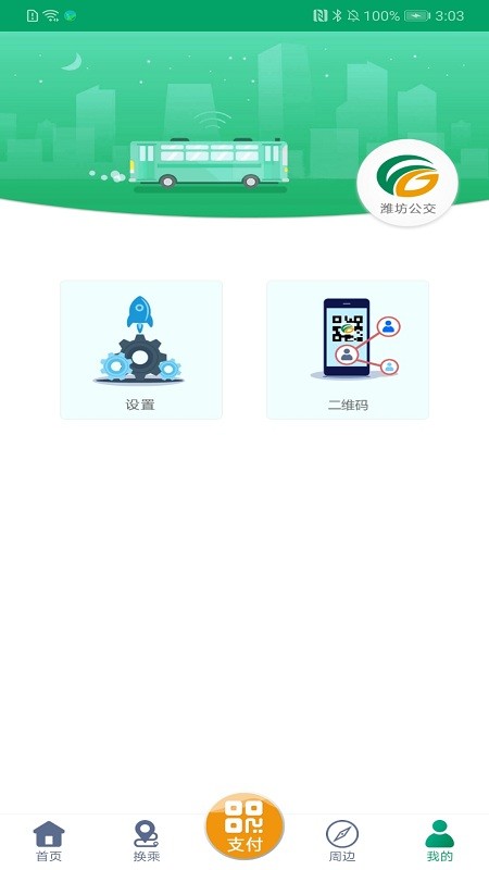 潍坊掌上公交最新版本 潍坊掌上公交app手机版下载安装