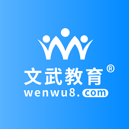 文武教育网软件