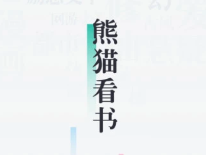 熊猫看书 1