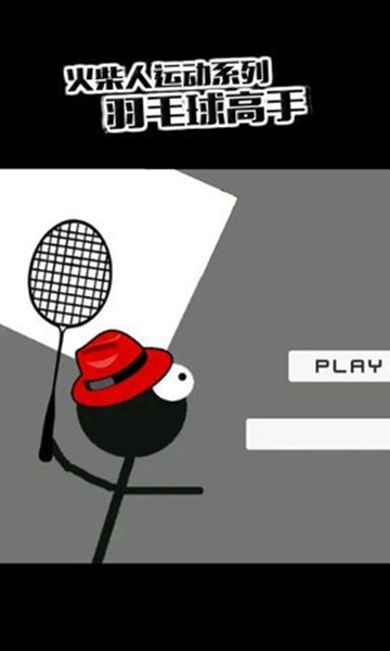 火柴人羽毛球高手 2