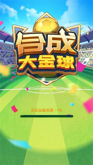 合成大金球红包版 1