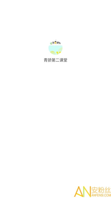 青骄第二课堂学生最新版 青骄第二课堂学生官方版
