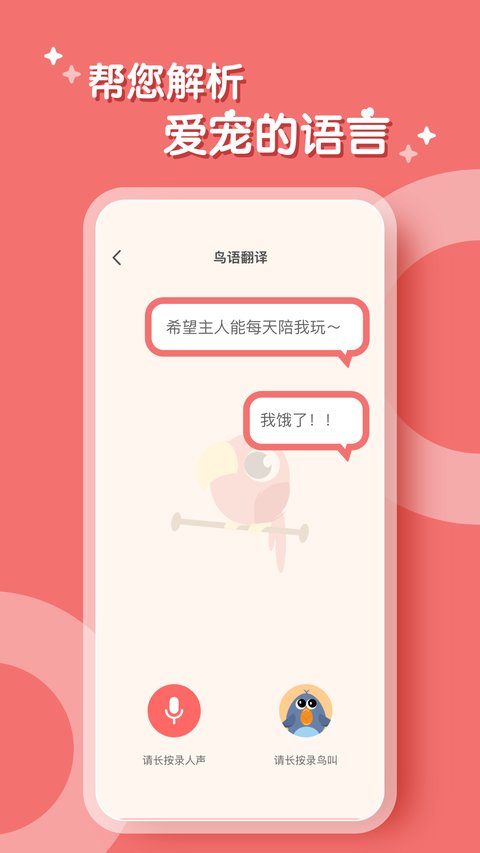 鹦鹉翻译器app 鹦鹉翻译器最新版