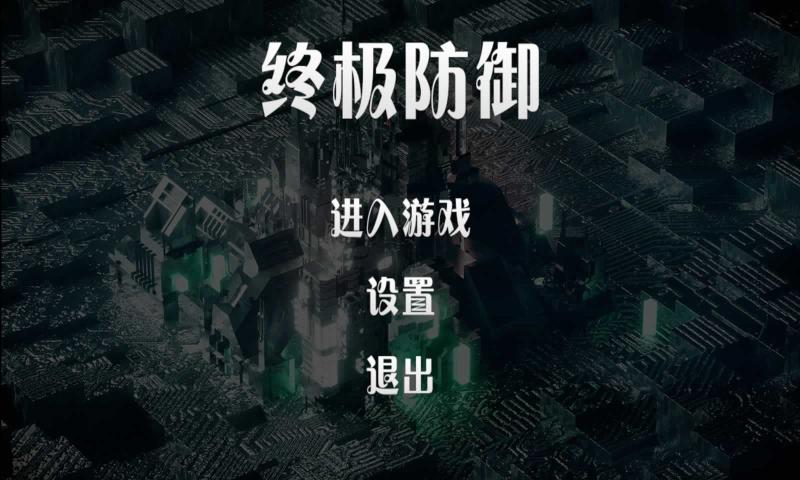 终极防御计划 1